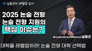 [2025 대입] 수시모집 논술 전형 지원의 핵심이슈는?