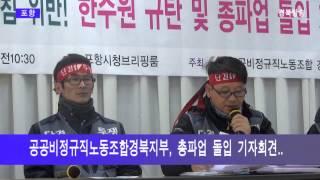 공공비정규직노동조합경북지부, 총파업 돌입 기자회견..
