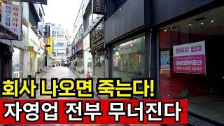 구도심 최고 번화가 인간 소멸 | 자영업 열었다가는 빚쟁이 전락한다