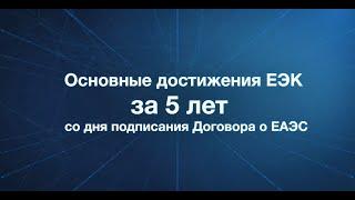 Евразийская экономическая комиссия | главные достижения за 5 лет