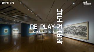 [온라인전시] 광주시립미술관 중진작가초대전 《Re-Play 남도견문록》