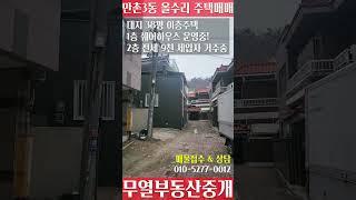 만촌3동 5억대 올수리 주택 내부 완전 깔끔하고 예쁜집 #대구부동산