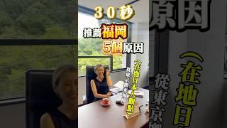 日本人推薦福岡的5個理由！為什麼大家都想搬來？｜【30秒看福岡】日本房產 | 日本不動產 | 日本投資房產 | 日本資本配置 | 日本商業建築 | #日本 #半導體 #不動產 #福岡
