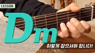 [플레이통기타] 코드 레슨 - Dm 코드를 잡아 보아요