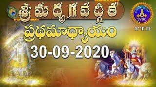 శ్రీమద్భగవద్గీత | SRIMADBHAGAVADGITA | TIRUMALA | 30-09-2020 | SVBC TTD