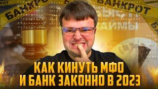 Как кинуть МФО и банк в 2023. Что будет если не платить кредит и МФО