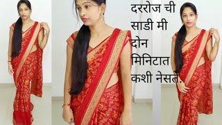 या ट्रिक ने दररोज ची साडी नेसा फक्त दोन मिनिटात..../How to drape saree perfectly..