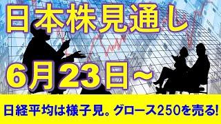 日本株見通し 6月23日～ 日経平均は様子見…！？グロース250を売りで！？