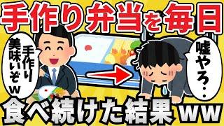 【悲劇】弁当男子ワイ、手作り弁当を食べ続け〇亡ｗｗｗ【有益スレ】【ゆっくり解説】