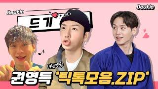 [ YGX드기] 권영득 드기 틱톡모음.ZIP (with 도니) #tiktok #deukie #kwontwins #kwonyoungdeuk #youngdeuk #스맨파