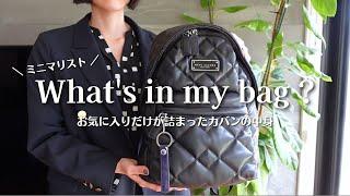 【カバンの中身】ミニマリストのお気に入りだけを詰め込んだバッグの中身｜What's in my bag?∣荷物を軽くするコツ｜2025年春