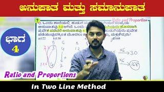 ಅನುಪಾತ ಮತ್ತು ಸಮಾನುಪಾತ ಭಾಗ-4 | Ratio and proportions | by IshwarGiri Sir