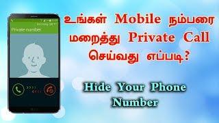 உங்கள் Phone Number மறைத்து Private Call செய்வது எப்படி??