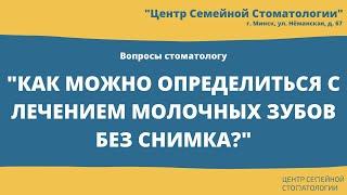 Как определиться с лечением молочных зубов без снимка? Центр семейной стоматологии, Минск