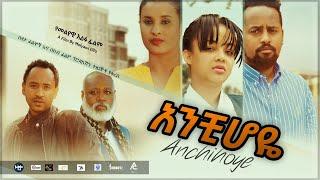 አንቺ ሆዬ - Ethiopian Movie Anchi hoye 2021 Full Length Ethiopian Film Anchi hoye 2021