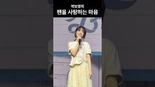 [박보영] 박보영이 직접 작사한 팬송
