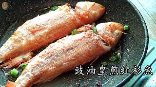 煎魚 技巧/豉油皇煎紅衫魚/香港菜/煎魚不黏鑊技巧/簡單冇得輸/粵語/中字/pan-fried fish/cc/sub