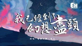 音闕詩聽、崑玉 - 我已經到了幻想盡頭『香煙燃盡的時候，不捨也要放手。』【動態歌詞Lyrics】