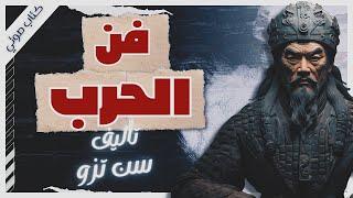 كتاب فن الحرب  | سون تزو | كتب صوتية  بصوت إسلام عادل