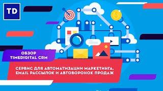 Обзор TimeDigital CRM - сервис для автоматизации маркетинга, email рассылок и автоворонок продаж