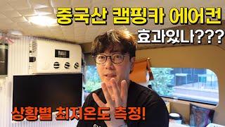 스타리아 캠핑카 에어컨 몇일 사용할 수 있을까| 중국산 에어컨 효과 있을까? |4가지 상황별 최저온도 전력소비량 측정