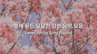 [TOP50] 봄에 듣는 달달한 감성 음악 모음 l Sweet Spring Song Playlist