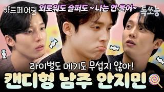 "외로워도 슬퍼도 지민은 안 울어~" 캔디형 남주 지민은 라이벌과 메기남에도 굴하지 않아! | #하트페어링 #톡쏘능