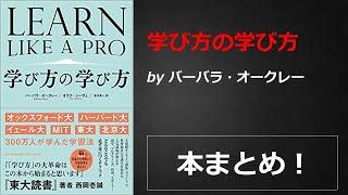 学び方の学び方【バーバラ・オークレー】本の要約・まとめ【真夜中のZoom読書会】