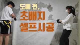 셀프초배지, 도배 전 초배지 붙이는 방법! 초배지 본드, 풀 배합