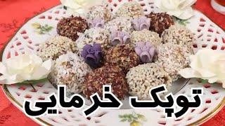 طرز تهیه توپک خرمایی در شهر باران