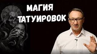 ▶️   Магия татуировок. Как влияют татуировки на судьбу человека. Какими бывают татуировки