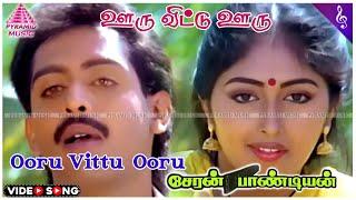 Cheran Pandian Movie Songs | Ooru Vittu Ooru Video Song | Anand Babu | Sreeja | Soundaryan