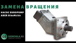 Меняем вращение насоса EUROPUMP ABER BI80M7IA1