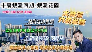 [十裏銀灘四期-銀灘花園]大劈價六折出售! 93方三房-12樓正南向|全新精裝修 風格統一|望山景 仲可以望少少海|隔壁就系小徑灣 落樓就系沙灘綠道|交通便利 配置成熟#海景房 #十里銀灘