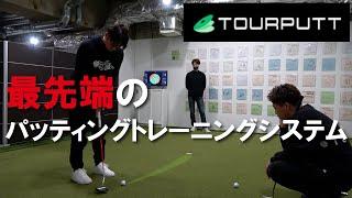 【最先端パットシミュレータ】ここに行けばパターが上手くなる！話題の「TOURPUTT」で体験！！1