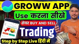 Groww App Kaise Use Kare | Groww App Kaise Use Kare Hindi | groww app me share kaise kharide | Groww