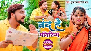 #Video | बंद है मंदिरिया | #Gunjan Singh, #Shilpi Raj | Band Hai Mandiriya | Bolbam Song 2021