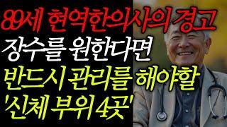 89세 현역 한의사가 밝히는 '건강 비밀 부위' 4곳! 매일 관리하세요｜인생이야기｜노후사연｜오디오북｜인생지혜