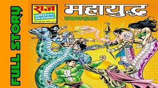 Mahayuddh nagraj comics full story | nagraj raj comics | nagraj comics in hindi @ComicsPitara