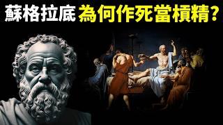 槓精哲學家蘇格拉底傳:他為何要當作死槓精?為何說他是為哲學而獻身? | 人物傳記(紀錄片,人物志,讀書,人物傳奇,歷史,柏拉圖,古希臘哲學)