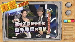 2009.11.23康熙來了完整版　女藝人分手後的瘋狂行徑