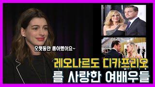 레오나르도 디카프리오를 사랑한 헐리우드 여배우들 actresses love leonardo DiCaprio (앤 해서웨이, 케이트, 엠마스톤, 티파니, 셀레나...)