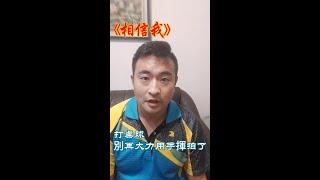 相信我，打桌球別再大力用手揮拍了