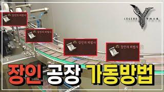 [레전드 오브 이미르] 장인 비법서 공장 만드는 방법! ( feat, 노력필요 ) #이미르
