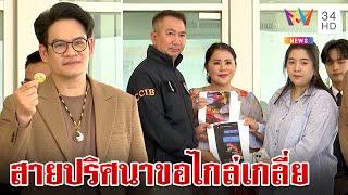 แฉสายปริศนาขอไกล่เกลี่ย จ่อสอบทรัพย์ "แม่ตั๊ก" อินฟลูฯ เสี่ยงคดี | ทุบโต๊ะข่าว | 27/9/67