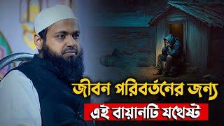 জীবন পরিবর্তনের জন্য এই ওয়াজটি যথেষ্ট || Mufti Arif Bin Habib New Waz