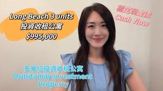 3單位收租房 Long Beach | 穩定現金流 | 多單位投資收租房 | Multifamily Investment Property | 可加建ADU