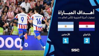 التصفيات الأمريكية المؤهلة لكأس العالم I بارغواي 2 - 1 الأرجنتين.. شاهد الأهداف