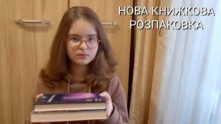 книжкова розпаковка| "гонихмарник" дара корній та "чотири скарби неба" дженні тінхвей джан