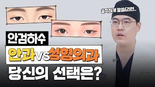 안검하수 안과vs성형외과 성형외과 전문의의 선택은?!